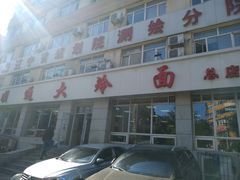 门面-顺通大冷面(总店)