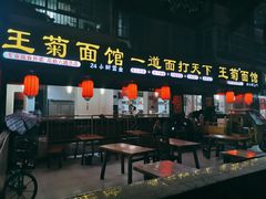 门面-王菊美食街·王菊面馆(总店)