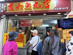 -龙头鱼丸店 只此一家只卖手工鲨鱼丸