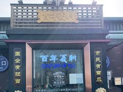门面-百年义利(北兴路店)
