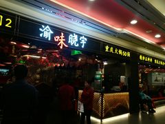 门面-晓宇重庆火锅(赛格国际购物中心店)
