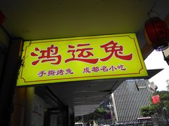 门面-鸿运兔·手撕烤兔(天府广场店)
