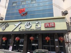 -大铁勺酒楼(宾水西道店)