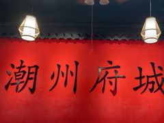 -官塘鱻鱻鱼生·潮汕生腌·砂锅粥(西马路总店)