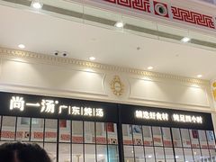 -尚一汤·粤菜海鲜(环球港店)