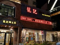 -龙记私坊小厨(星光不夜城店)