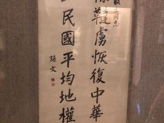 -上海孙中山故居纪念馆