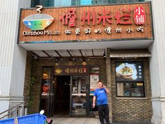 门面-椰小调.儋州米烂(名门店)