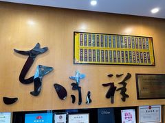 -东泰祥生煎馆(重庆北路店)