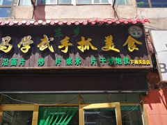 门面-马学武手抓美食(下南关总店)