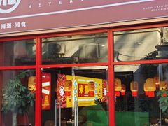 -米椰湘·辣椒炒肉