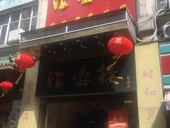 门面-岭南海晏楼(东晓南店)