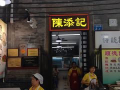 -陳添記·祖傳爽鱼皮(十五甫三巷店)