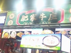 -肥家牛庄·砂锅牛杂煲(棠下店)