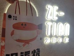 -泽田本家·铜锣烧(TX淮海店)