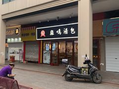 门面-鸡鸣汤包(仙林店)