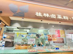 -水平有限广西米粉·广西风味集(五道口店)