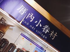 -厝内小眷村(天河南一路店)