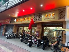-周门传统竹升面