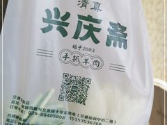 -兴庆斋·盐池手抓羊肉清真餐厅(交通学院店)