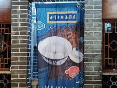 -七宝老街汤团(上海世纪汇广场店)