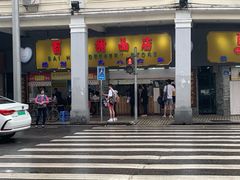 门面-百花传统甜品店(原址店)