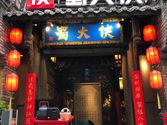 门面-蜀大侠火锅(建设路第五大道店)