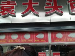 门面-袁大头包子(光华路店)