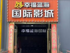 -幸福蓝海院线影城(世茂滨江店)