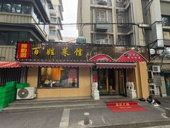 -雅酌园百姓菜馆(颐和路店)