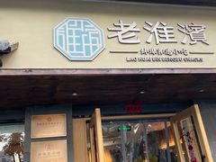 -老淮滨-蚌埠非遗小吃(淮河路店)