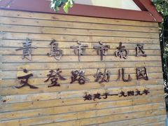 -青岛市市南区文登路幼儿园