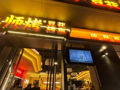 -师烤·豆花烤鱼(广州荔湾扬韬广场店)