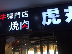 门面-虎丸烧肉(新大陆广场店)