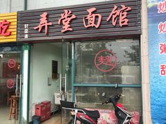 门面-弄堂面馆(金运路店)