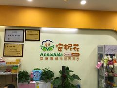 -安妮花英语·青少儿(海格堡店)