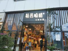 门面-粘芭喃腊云南的菜