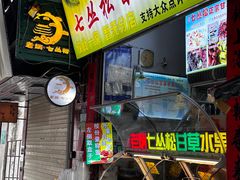 -老炳·七丛松甘草水果