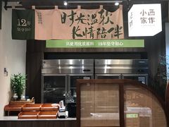 -小西家作(富力爱丁堡店)