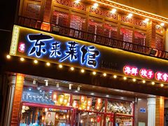 门面-东来菜馆•手抓海鲜家常菜•海鲜锅贴(鸽子窝店)