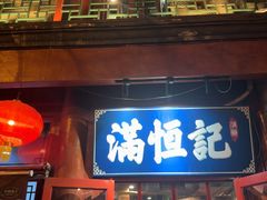 -牛街清真满恒記(平安里西大街店)