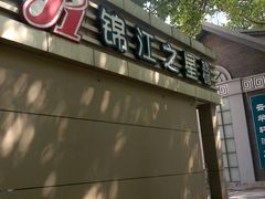 -锦江之星(南京新街口店)