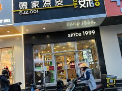 -魏家凉皮(翟营南大街店)