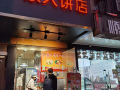 门面-海燕家人灌蛋饼(凤凰街店)