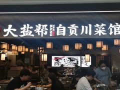 -大盐帮川菜馆(长楹天街店)