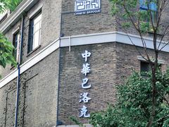 -中华巴洛克风情街