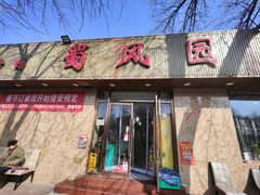-清真•蜀风园(丁字沽店)
