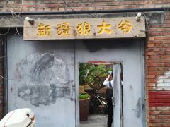 门面-新疆狼爷烤肉(宋庄店)