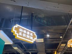 -老街鱼嘴巴(坡子街老店)