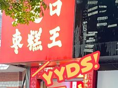-五道口枣糕王(原创总店)
